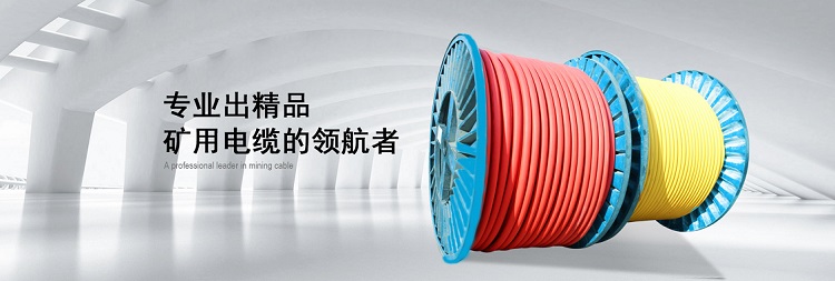 西安矿用电缆